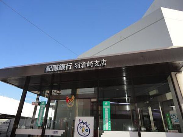 紀陽銀行羽倉崎支店まで940m