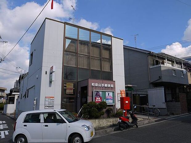 和泉山手郵便局まで461m