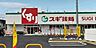 周辺：スギドラッグ信太山店まで664m