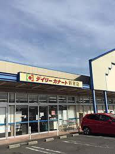 デイリーカナート新家店まで1706m