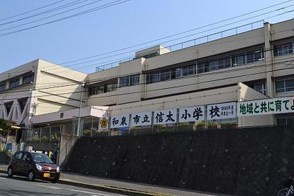 和泉市立信太小学校まで1407m