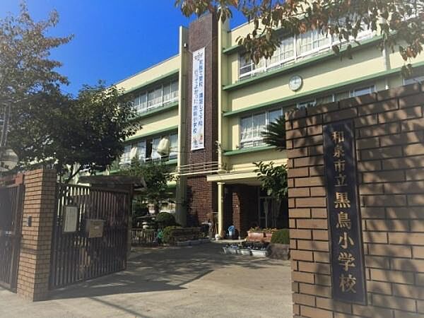 黒鳥小学校まで1700m