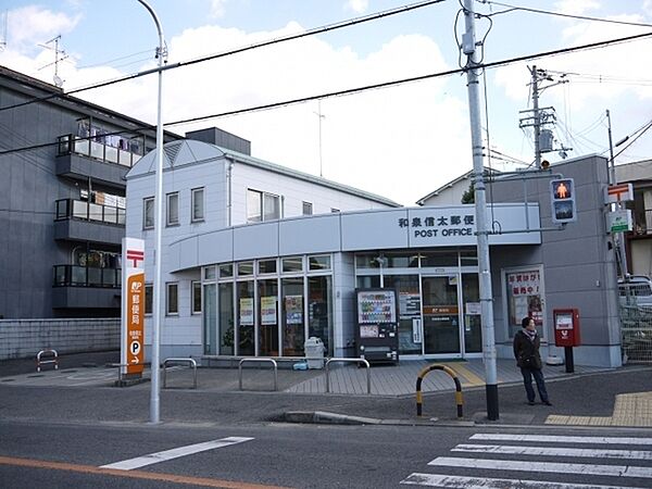 和泉信太郵便局まで774m