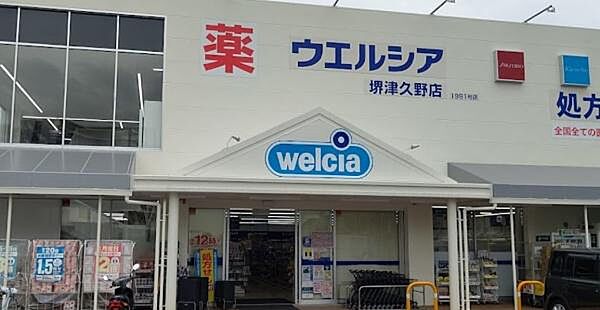 ウエルシア堺津久野店まで902m