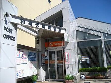 和泉伏屋郵便局まで783m