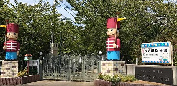 ひさほ保育園まで553m