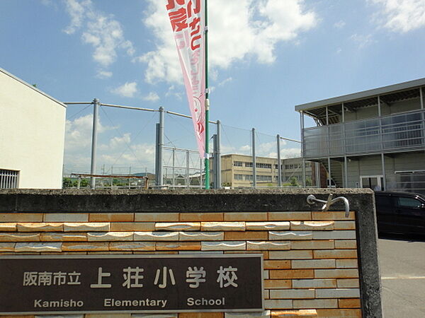 阪南市立上荘小学校まで1091m