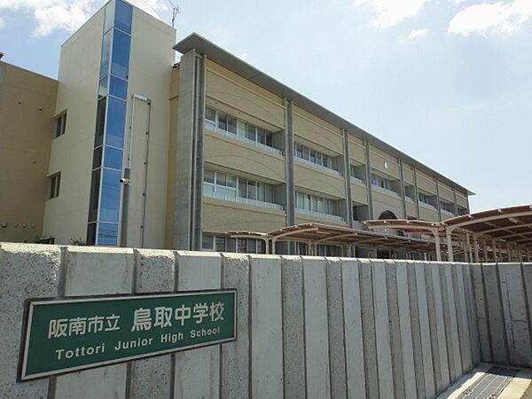 阪南市立鳥取中学校まで898m