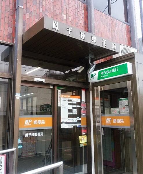 鳳千種郵便局まで717m