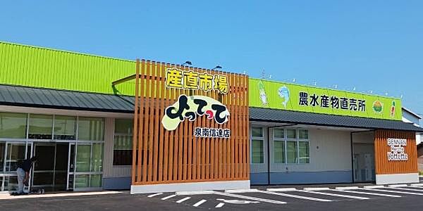 産直市場よってって泉南信達店まで379m