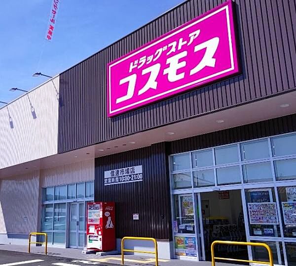 ディスカウントドラッグコスモス信達市場店まで827m