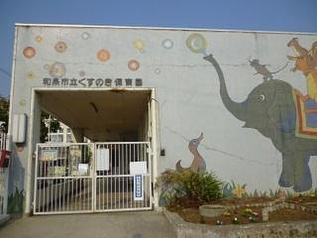くすのき保育園まで534m