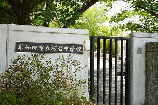 岸和田市立桜台中学校まで2176m