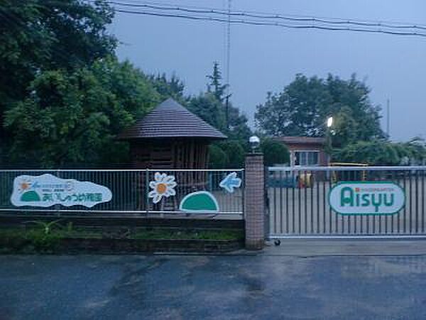 認定こども園あいしゅう幼稚園まで1100m