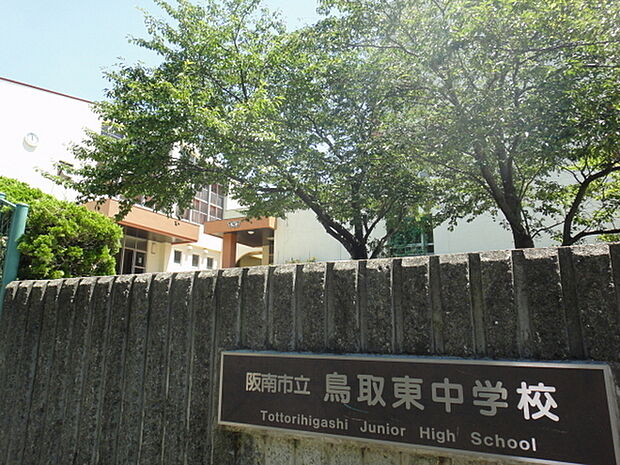 阪南市立鳥取東中学校まで1064m
