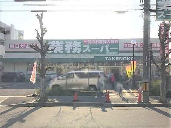 業務スーパー新...