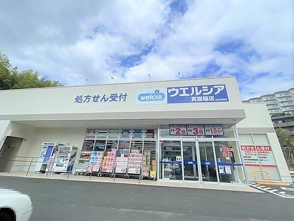 ウエルシア箕面稲店まで880m