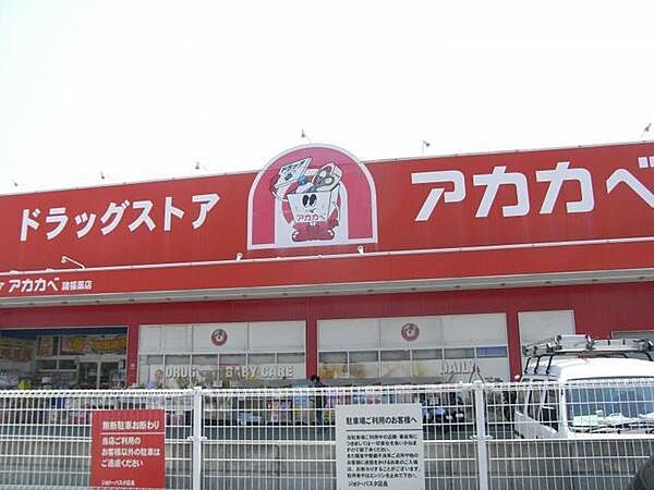 ドラッグアカカベ生野小路店まで640m
