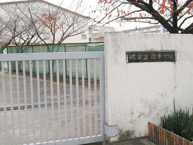 堺市立鳳中学校まで900m