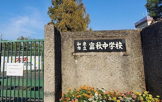 和泉市立富秋中学校まで660m