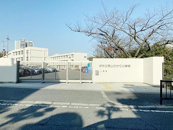 堺市立原山ひかり小学校まで1200m