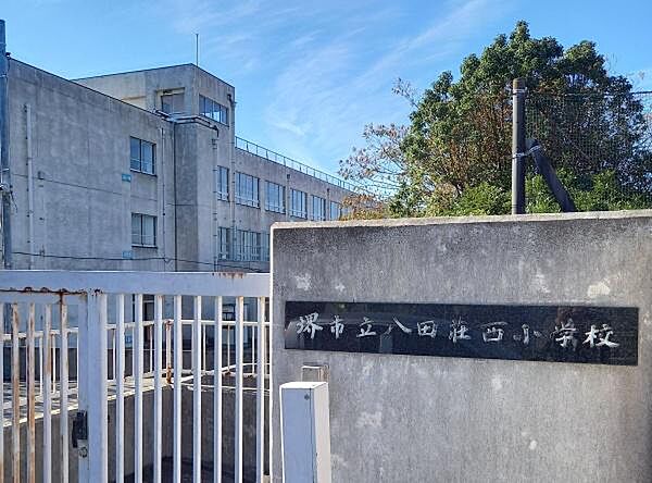 堺市立八田荘小学校まで500m