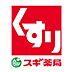 周辺：スギ薬局堺福田店まで300m