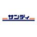 周辺：サンディ大阪狭山店まで750m