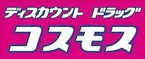 ディスカウントドラッグコスモス美原平尾店まで1000m