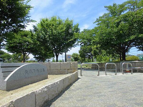 南八下西公園まで550m