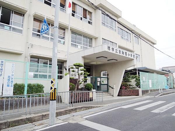 堺市立東陶器小学校まで1500m