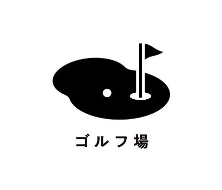 ＰＧＭゴルフリゾート沖縄まで4800m