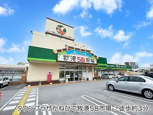 タウンプラザかねひで牧港58市場まで180m