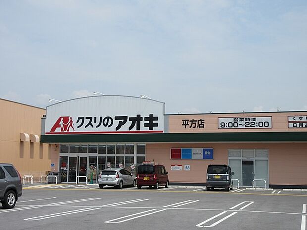 クスリのアオキ平方店まで776m