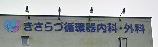 きさらづ循環器内科・外科まで1312m、診療時間9：00〜12：00　14：30〜18：00休診日日曜日