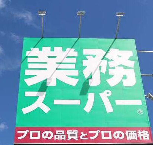 業務スーパー市原店まで367m