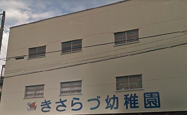 きさらづ幼稚園まで907m