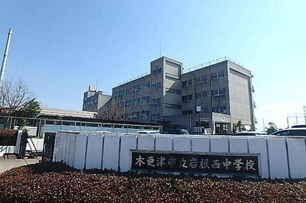 木更津市立岩根西中学校まで1878m