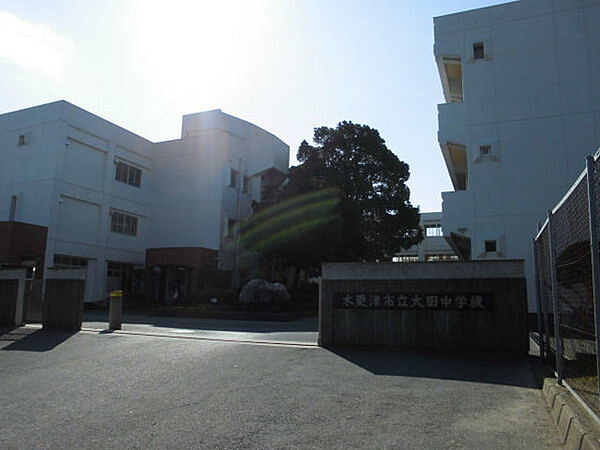 木更津市立太田中学校まで742m