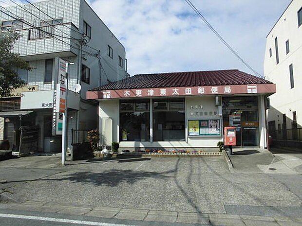 木更津東太田郵便局まで533m