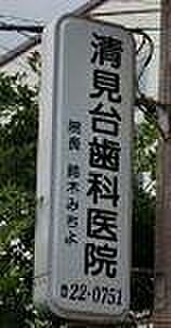 清見台歯科医院まで1095m、日、月曜日定休日