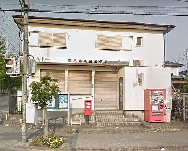 市原光風台郵便局まで1658m