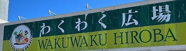 わくわく広場 館山店まで4141m