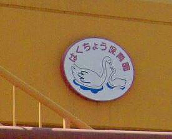 はくちょう保育園まで1942m