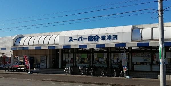スーパー富分 君津店まで601m