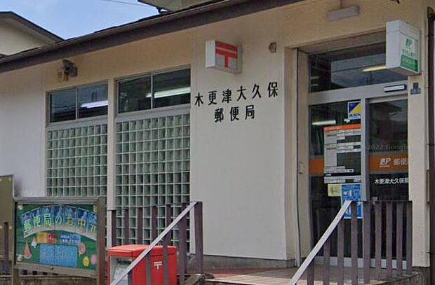 木更津大久保郵便局まで1356m