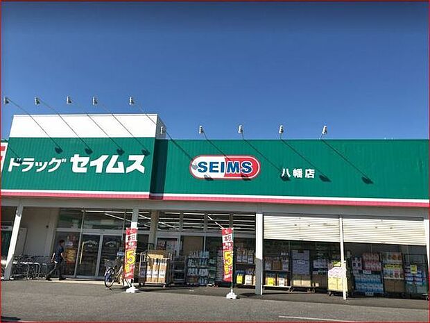 ドラッグセイムス八幡店まで357m