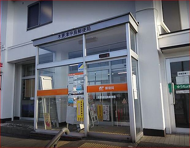木更津中島郵便局まで1609m