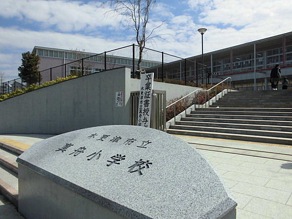 木更津市立真舟小学校まで1292m