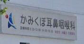 かみくぼ耳鼻咽喉科まで740m、水曜、日曜　休診日8：30～12：00　14：00～18：30